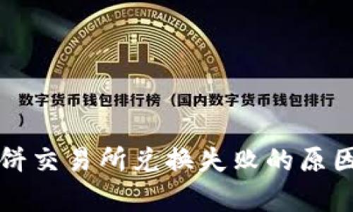 tpwallet薄饼交易所兑换失败的原因及解决方法