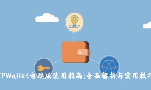 TPWallet电脑版使用指南：全面解析与实用技巧