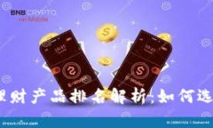 2023年虚拟币理财产品排名解析：如何选择最优投