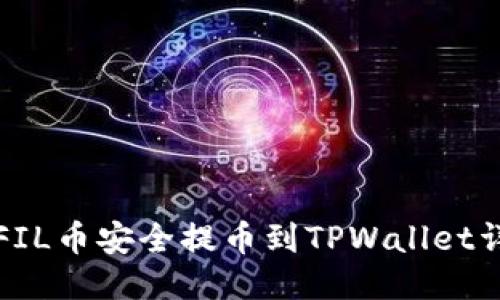 如何将FIL币安全提币到TPWallet详细指南