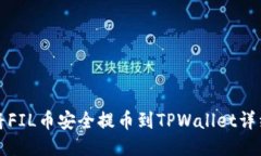 如何将FIL币安全提币到TPWallet详细指南