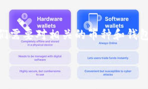 在讨论“pig币是否可以转到tpwallet”这个问题前，我们需要对相关的币种和钱包进行基本的了解。以下是为这个主题准备的及关键词。

pig币是否可以成功转账到tpwallet?完全指南
