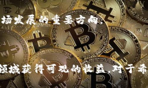   泰国虚拟币市场解析：投资、交易与监管完全指南 / 
 guanjianci 泰国, 虚拟币, 投资 /guanjianci 

## 一、引言

泰国近年来在虚拟货币领域取得了显著进展，吸引了大量国内外投资者的关注。随着区块链技术的普及和虚拟货币的兴起，越来越多的泰国民众开始参与到这一新兴市场中。本文将详细解析泰国的虚拟币市场，包括投资机会、交易方式、监管政策等内容，帮助读者了解这一领域的最新动态与趋势。

## 二、泰国虚拟币市场的现状

### 1. 泰国的虚拟币发展历程

泰国的虚拟币市场起始于2009年，比特币的推出初期，虽然市场规模较小，但随着技术的发展和市场的逐渐成熟，越来越多的虚拟币和相关服务进入泰国市场。2017年前后，泰国的虚拟币热潮愈演愈烈，众多ICO项目如雨后春笋般涌出，吸引了大量资本的注入。

### 2. 交易所的崛起

随着虚拟币的流行，泰国本土出现了多个虚拟货币交易所，如Bitkub、Satang Pro和Z.com。在这些平台上，用户可以轻松进行虚拟币的购买、交易和存储，这些交易所一般会提供多种数字货币的交易对。

### 3. 投资者的参与

越来越多的泰国投资者意识到了虚拟币投资的潜力，尤其是在传统投资渠道收益降低的背景下。根据市场调查，2018年，约有超过200万名泰国居民参与了虚拟货币市场，显示出其广泛的受众基础。

## 三、投资机会分析

### 1. 主要虚拟货币的表现

泰国市场上流通的虚拟货币主要包括比特币（Bitcoin）、以太坊（Ethereum）和泰达币（Tether）等。比特币仍然是市场中最广为人知、流动性最强的数字货币，而以太坊则因其智能合约的特性受到开发者的青睐。泰达币作为一种稳定币，因其与美元挂钩备受机构投资者喜爱。

### 2. 新兴项目和ICO

除了传统的数字货币，泰国市场上也涌现出一些新兴的区块链项目和ICO（首次代币发行）。这些项目通过筹集资金推动技术研发和商业应用，为投资者提供了新的机遇。然而，投资ICO需要谨慎，因为该领域存在较高的风险。

### 3. 长期与短期投资

投资者应根据自己的风险承受能力制定投资策略。长期投资者可以关注市场基础设施的建设和应用场景的开发，而短期交易者可能更关注市场趋势和技术分析。

## 四、交易方式详解

### 1. 选择合适的交易平台

选择一个可靠的交易平台对于虚拟币交易至关重要。泰国的主要交易所如Bitkub和Satang Pro提供友好的用户界面和风险控制工具，为投资者提供了良好的体验。

### 2. 充币与提现

在交易所进行虚拟币买卖时，用户需要将法币充入平台账户。通常情况下，交易所支持银行转账、信用卡支付等多种充币方式。同时，从交易所提现至银行账户也需遵循相关手续，通常需要提供身份验证信息。

### 3. 交易策略

投资者在进行虚拟币交易时应制定相应的策略，包括市场分析、止损设定和仓位管理等。掌握合适的交易技巧能够有效减少风险，提高投资收益。

## 五、监管政策分析

### 1. 泰国的监管框架

自2018年泰国《数字资产法》实施以来，泰国的虚拟币市场进入了规范化管理的轨道。泰国证券交易委员会（SEC）负责虚拟货币和数字资产的监管，以保护投资者的权益并维护市场的稳定。

### 2. 交易所和ICO的注册要求

所有在泰国开展虚拟币交易的交易所和ICO项目都必须向泰国SEC进行注册，并获得相应执照。交易所需遵循KYC（了解你的客户）和AML（反洗钱）政策，以确保交易的透明性。

### 3. 未来的监管趋势

随着市场的不断发展，泰国的监管政策也在不断完善。预计未来将有更多针对虚拟币交易和ICO的法规出台，以进一步保护投资者和市场的健康发展。

## 六、常见问题解答

### 问题1：在泰国如何开始投资虚拟币？

在泰国开始投资虚拟币的第一步是选择一个信誉良好的交易平台。可以进行一些市场调研，参考其他用户的评价。接下来，注册一个交易账户，并完成身份认证。在账户注册完毕后，可以通过银行转账等方式将法币充入账户，随后就可以开始购买比特币或其他虚拟币。

在投资前，建议先了解虚拟币市场的基本知识，如市场术语、技术分析等，学习一些投资策略以帮助做出明智的决定。此外，保持对市场动态的关注，及时获取相关信息也是十分重要的。

### 问题2：泰国的虚拟币税收政策是怎样的？

根据目前的规定，泰国的虚拟币交易盈利需缴纳个人所得税。具体来说，若投资者在交易中产生了利润，需按照个人所得税法支付相应税款。此外，泰国政府还对虚拟币投资者征收15%的资本利得税。

投资者应在年底前向税务机关申报交易所得，并准备相关的交易记录作为凭证。由于税收政策可能有所变动，建议定期关注有关税务的官方通知或咨询专业顾问以确保合规。

### 问题3：如何选择合适的虚拟币投资策略？

选择合适的虚拟币投资策略取决于个人的投资目标和风险偏好。对于希望通过短期波动获利的交易者，可以采用技术分析方法，关注价格走势图和市场情绪，制定短线交易策略。

而对于风险承受能力较高的投资者，可以考虑中长期投资，通过对项目的实质性研究来挑选潜力大的虚拟币。同时，建议在高风险市场中，保持适度的投资比例，切勿将全部资产投入低流动性或不熟悉的项目。

### 问题4：在泰国虚拟币投资的风险有哪些？

虚拟币市场波动性大，投资者可能面临多个风险，包括市场风险、流动性风险、系统风险等。市场风险表现在虚拟币价格的剧烈波动，可能导致投资者在短时间内承受重大损失。流动性风险则是指在需要进行交易时，无法顺利买入或卖出虚拟币，影响投资者的决策。

此外，随着市场的不断成熟，线上安全问题也越来越受到重视。投资者在使用交易所和钱包时应确保安全，采用两步验证等措施保护资产。同时，对ICO项目要保持警惕，避免高风险投资。

### 问题5：泰国的虚拟币市场未来的趋势是什么？

随着区块链技术的不断进步和成熟，泰国的虚拟币市场未来有望迎来更多的创新。例如，去中心化金融（DeFi）的崛起和NFT（非同质化代币）的流行，都为市场带来了新的发展机遇。同时，泰国政府对虚拟币的监管政策逐步明确，有望为市场提供更稳定的环境。

未来，泰国的金融科技企业可能会与传统金融机构合作，推出更多基于区块链技术的金融产品，以满足市场不同层次的需求。此外，普及数字货币的使用和教育也将是市场发展的重要方向。

## 六、总结

泰国的虚拟币市场正在快速发展，吸引了大量的投资者和企业参与。尽管市场存在一定的风险，但通过合理的投资策略和科学的风险管理，投资者仍然可以在这一新兴领域获得可观的收益。对于希望进入泰国虚拟币市场的投资者，了解市场动态、监管政策及投资机会至关重要。希望本文能够为读者提供更深入的了解，使其在投资过程中能够做出更加明智的决策。