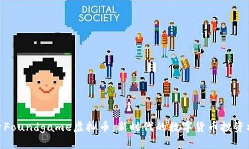 探索Foundgame虚拟币：新时代的数字货币投资机遇