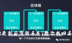 TPWallet更新后薄饼丢失?教你找回丢失的