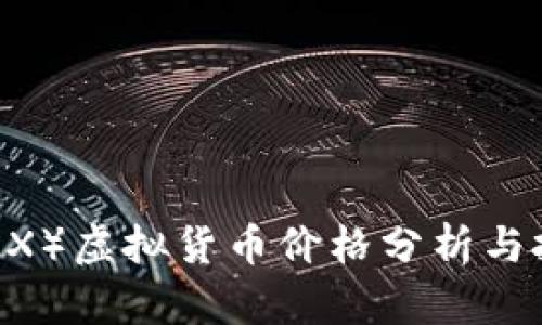 TRON（TRX）虚拟货币价格分析与投资指南