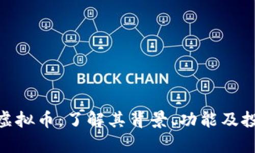 SWIFT虚拟币：了解其背景、功能及投资前景