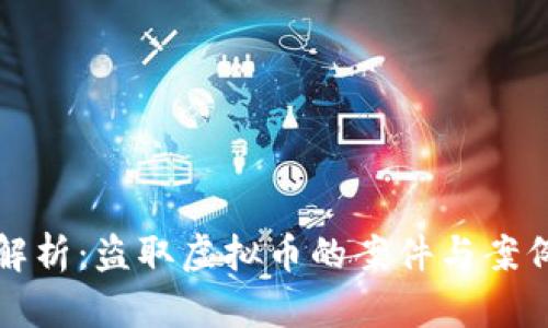 全景解析：盗取虚拟币的案件与案例剖析