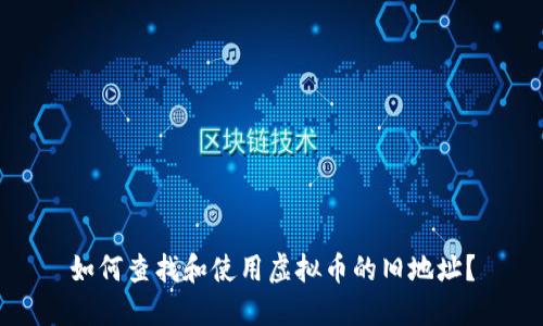 如何查找和使用虚拟币的旧地址？