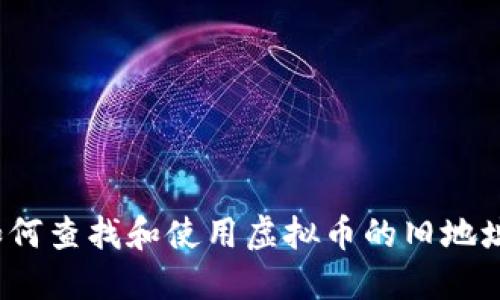 如何查找和使用虚拟币的旧地址？