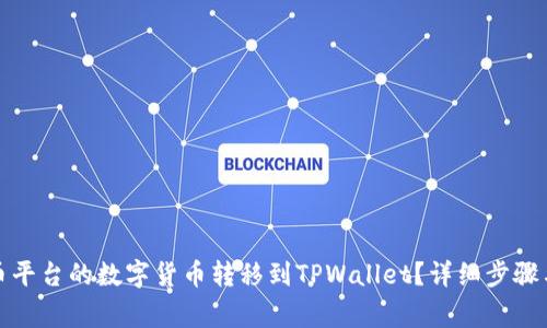 如何将满币平台的数字货币转移到TPWallet？详细步骤与注意事项