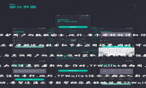   如何在TPWallet中查询币种项目信息？ / 
 guanjianci TPWallet, 查询币种, 项目信息 /guanjianci 

在现代数字货币的世界里，随着区块链技术的迅猛发展，各类数字资产层出不穷。TPWallet作为一个集成化的钱包应用，不仅可以存储和管理各种区块链资产，还提供了一系列有关项目的信息查询功能。对于投资者而言，了解所持有的币种项目信息是做出明智决策的前提。接下来，我们将详细探讨如何在TPWallet中查找币种的项目具体信息，并解决您在这一过程中可能会遇到的问题。

### 什么是TPWallet？

TPWallet是一款多链数字资产钱包，支持多种主流公链及其子链上的数字资产，用户可以通过TPWallet来存储、管理和交易数字货币。除了基本的钱包功能之外，TPWallet还集成了丰富的项目资讯、社区互动和市场行情查询功能，使得用户可以更便捷地获取相关信息。

### 如何在TPWallet中查询币种项目说明？

在TPWallet中，用户可以通过以下步骤来查询某种数字货币的项目信息：

1. **下载并安装TPWallet**：如果您还未安装TPWallet，可以前往应用商店进行下载，并完成注册。

2. **添加您感兴趣的币种**：在主界面上，您可以使用搜索功能添加您希望了解的币种。

3. **查看币种详情**：选择您添加的币种，进入币种详情页面。在这里，您可以查看该币种的价格、流通量、市场数据等基本信息。

4. **访问项目链接**：在币种详情页面，通常会提供指向项目官方网站或相关资料的链接。通过这些链接，您可以进一步了解项目的白皮书、团队介绍和发展规划等信息。

5. **社区及活动信息**：TPWallet还可能整合社交媒体及社区信息，您可以通过链接访问相关社区讨论，获取最新的项目动态。

### 常见问题

以下是用户在使用TPWallet查询项目放信息时可能会碰到的五个问题，以及详细的解答：

1. TPWallet如何保证信息的准确性和安全性？
在数字货币行业，信息的准确性和安全性至关重要。TPWallet通过与多家区块链项目和交易所建立合作关系，确保实时获取最新市场数据和项目信息。它使用加密技术来保护用户的数据安全，此外，每个币种的详细信息和更新都经过严格的来源验证。同时，TPWallet还提供了社区反馈功能，用户可以报告和纠正错误信息，这样便进一步提高了信息的可信度。

2. 如何判断一个币种项目的真实性？
判断一个币种项目的真实性主要依赖于多种因素，包括项目的白皮书、开发团队、社区支持和市场表现等。用户可以通过TPWallet访问项目的官方网站和社交媒体，查看白皮书中描述的技术细节和应用场景。同时，可以在社区平台上关注其他投资者的讨论，看看他们对该项目的看法。仔细分析项目的路线图和发展计划，也是判断其长期价值的有效方式。

3. 在TPWallet中如何获取关于新币种的资讯？
TPWallet实时推送市场动态和新币种的发行信息。用户可以在TPWallet的新闻和公告栏目中找到关于新币种的详细介绍。也可以关注钱包内的社交媒体与社区板块，通过与其他用户的互动，及时获取新币种的资讯和市场嗅觉。

4. TPWallet是否会定期更新币种的信息？
是的，TPWallet会定期更新币种的信息与市场数据。这些更新一般基于市场变化以及项目方的公告。用户可以设置推送通知，以便及时获知重要更新。例如，当某个项目有重大的进展或者新的合作时，TPWallet将向用户发送通知，以保持用户的信息更新和市场竞争力。

5. TPWallet支持查询哪些类型的币种？
TPWallet兼容多种主流的公链及其子链上的币种，包括比特币（BTC）、以太坊（ETH）、波场（TRON）、EOS等。这涵盖了市面上大多数的热门数字资产，用户可以轻松找到自己关注的币种。此外，TPWallet还会不断加入新兴币种，确保用户可以访问到最新的市场机会。

以上是关于TPWallet中币种项目信息查询的详细介绍和常见问题解答。随着数字货币市场的动态变化，保持对资讯的敏感度和及时反应将有助于您在投资领域中取得成功。希望这篇文章能帮助您更好地使用TPWallet，获取所需的项目放信息。