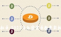 双流虚拟币：2023年加密货币投资新机遇分析