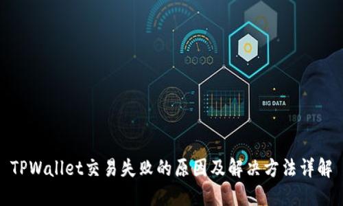 TPWallet交易失败的原因及解决方法详解