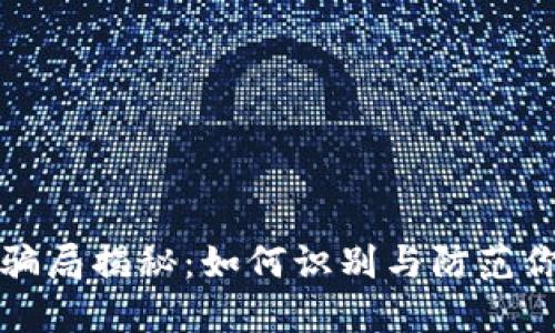 虚拟币打印骗局揭秘：如何识别与防范你的投资风险