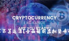 玩虚拟币算不算违法？全面解析虚拟货币的法律