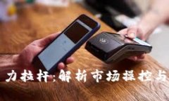 虚拟币主力拉杆：解析市场操控与投资策略