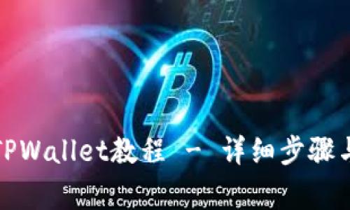 抹茶提现TPWallet教程 - 详细步骤与注意事项