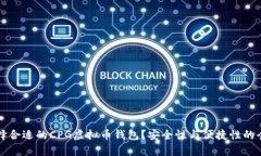 如何选择合适的CPG虚拟币钱包？安全性与便捷性