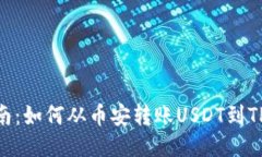 详细指南：如何从币安转账USDT到TPWallet