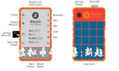 探讨布雷迪与虚拟币的交集：新趋势与未来展望