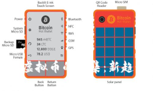 探讨布雷迪与虚拟币的交集：新趋势与未来展望