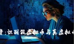 保护您的投资：识别假虚拟币与真虚拟