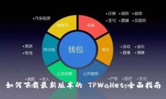如何下载最新版本的 TPWallet：全面指南