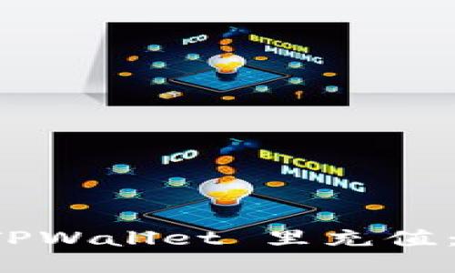 如何往 TPWallet 里充值：详细指南