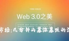 虚拟币市场：几分钟内暴涨暴跌的深度解析