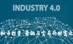 虚拟币投资：奔驰与宝马的财富之路