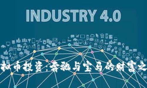 虚拟币投资：奔驰与宝马的财富之路