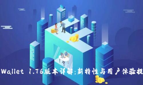 TPWallet 1.76版本详解：新特性与用户体验提升