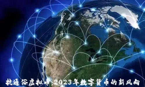 
抗通俗虚拟币：2023年数字货币的新风向