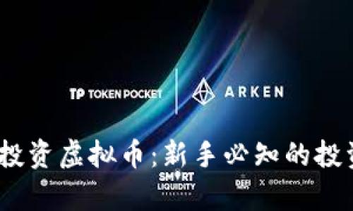 : 如何用1000块投资虚拟币：新手必知的投资策略与风险分析