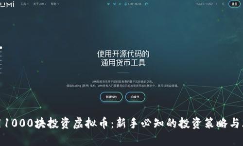 : 如何用1000块投资虚拟币：新手必知的投资策略与风险分析