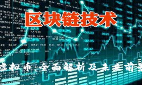 NDX虚拟币：全面解析及未来前景展望
