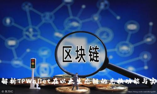 全面解析TPWallet在以太生态链的兑换功能与实用性
