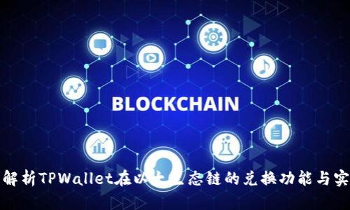 全面解析TPWallet在以太生态链的兑换功能与实用性