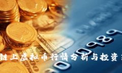 2023年链上虚拟币行情分析与投资策略