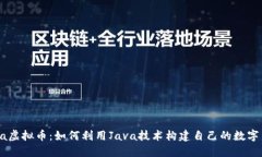 Java虚拟币：如何利用Java技术构建自己