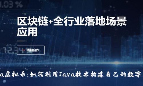 Java虚拟币：如何利用Java技术构建自己的数字货币