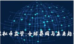 虚拟币监管：全球异同与未来趋势