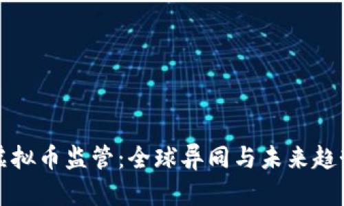 虚拟币监管：全球异同与未来趋势
