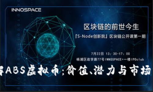 了解ABS虚拟币：价值、潜力与市场分析