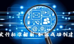 2023年虚拟币发行标准解析：如何成功