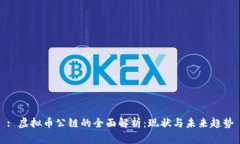 : 虚拟币公链的全面解析：现状与未来