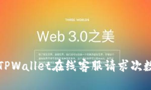 如何解决TPWallet在线客服请求次数超限问题