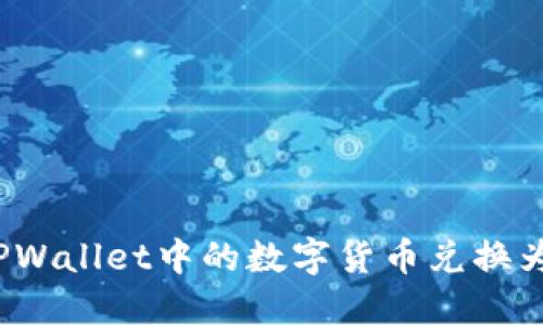 如何将TPWallet中的数字货币兑换为人民币？