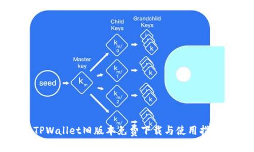 TPWallet旧版本免费下载与使用指南